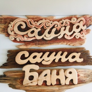 Таблички резные а ассортименте